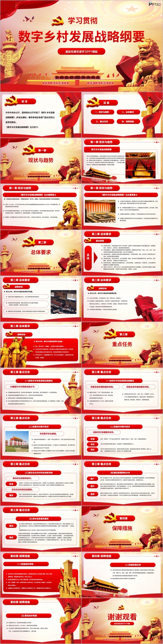 党课学习数字乡村发展战略纲要PPT模板