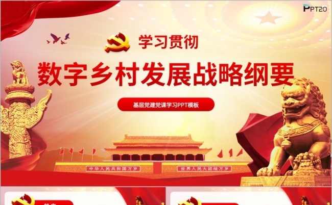 党课学习数字乡村发展战略纲要PPT模板缩略图