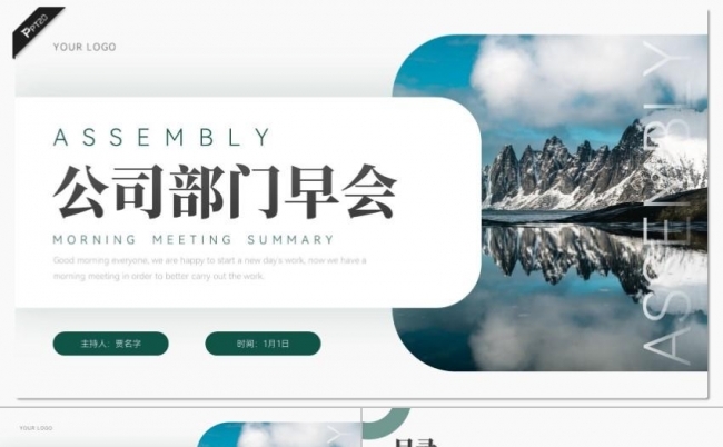 深绿清新公司部门早会公司介绍PPT模板缩略图