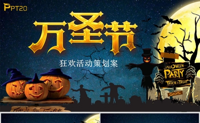 鬼节Halloween万圣节活动策化主题班会节日庆典PPT模板缩略图