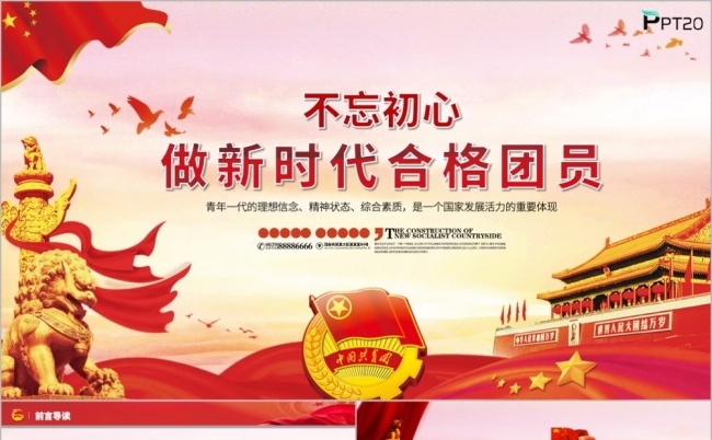 微团课不忘初心做新时代合格团员PPT模板缩略图