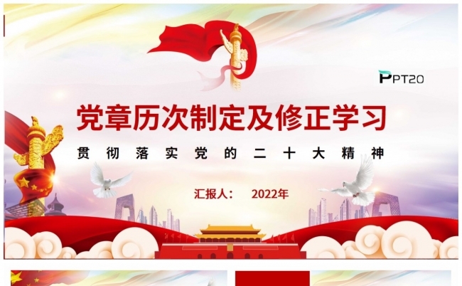 贯彻落实党的二十大精神党章历次制定及修正学习PPT模板缩略图