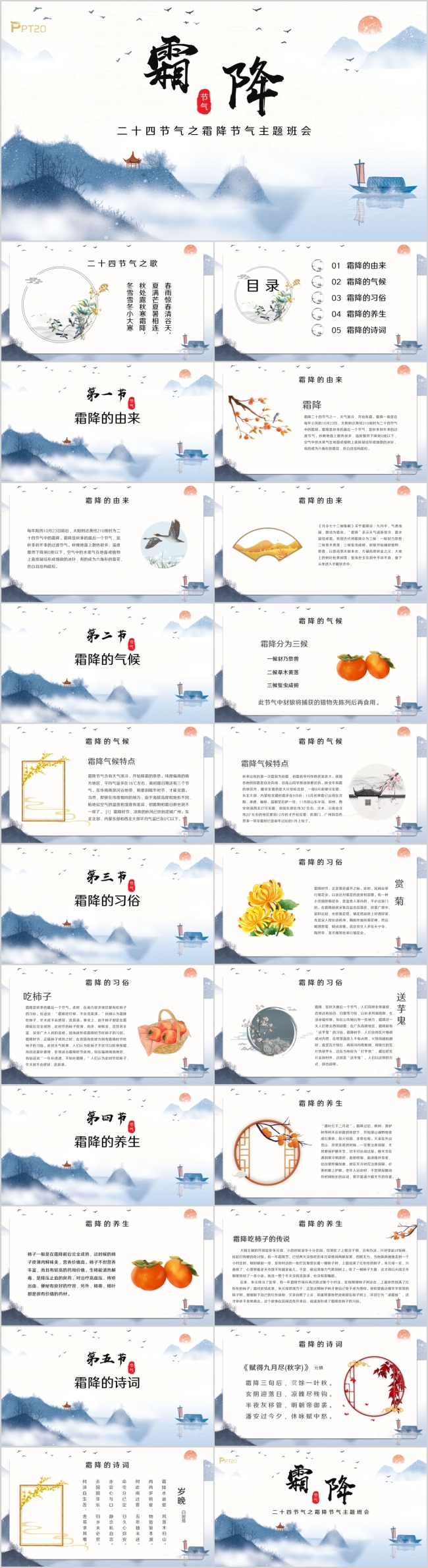 水墨中国风中小学霜降主题班会PPT通用模板