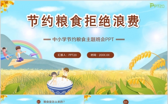 卡通风中小学节约粮食拒绝浪费主题班会PPT模板缩略图