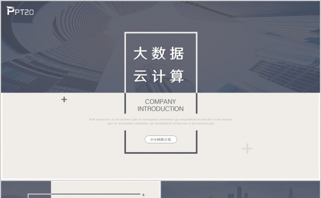 商务互联网大数据云计算商业计划书PPT模板缩略图