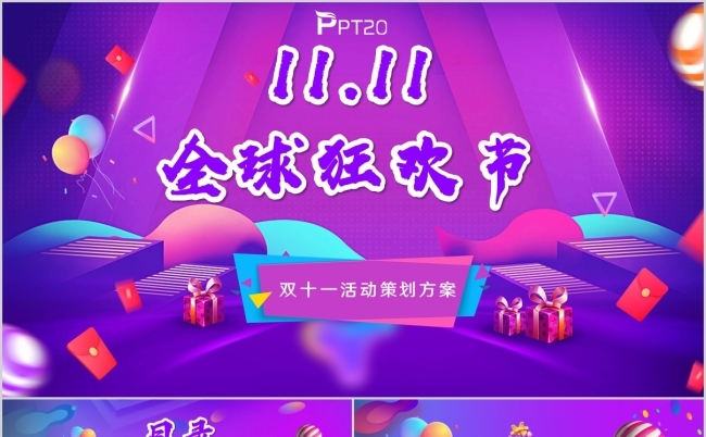 炫彩炫酷决战双十一全球狂欢节活动策化PPT模板缩略图