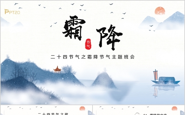 水墨中国风中小学霜降主题班会PPT通用模板缩略图