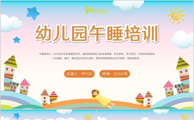 卡通风幼儿园午睡培训老师培训PPT模板缩略图