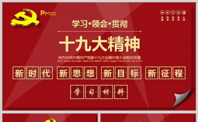 深入解读十九大描绘的新时代新思想新目标新征程学习材料缩略图