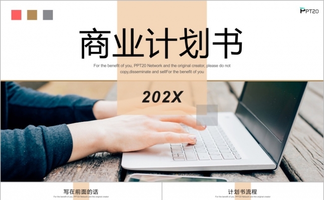 企业商业计划书项目计划书PPT模板缩略图