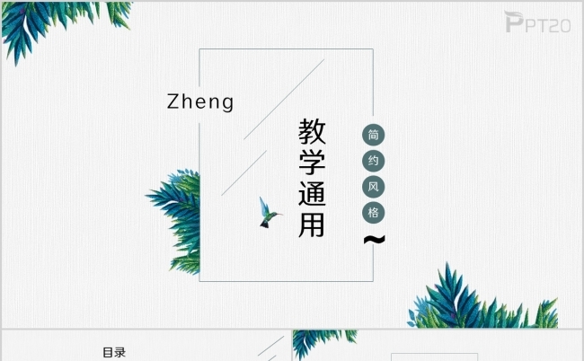 极简风教学课件教学通用PPT模板缩略图