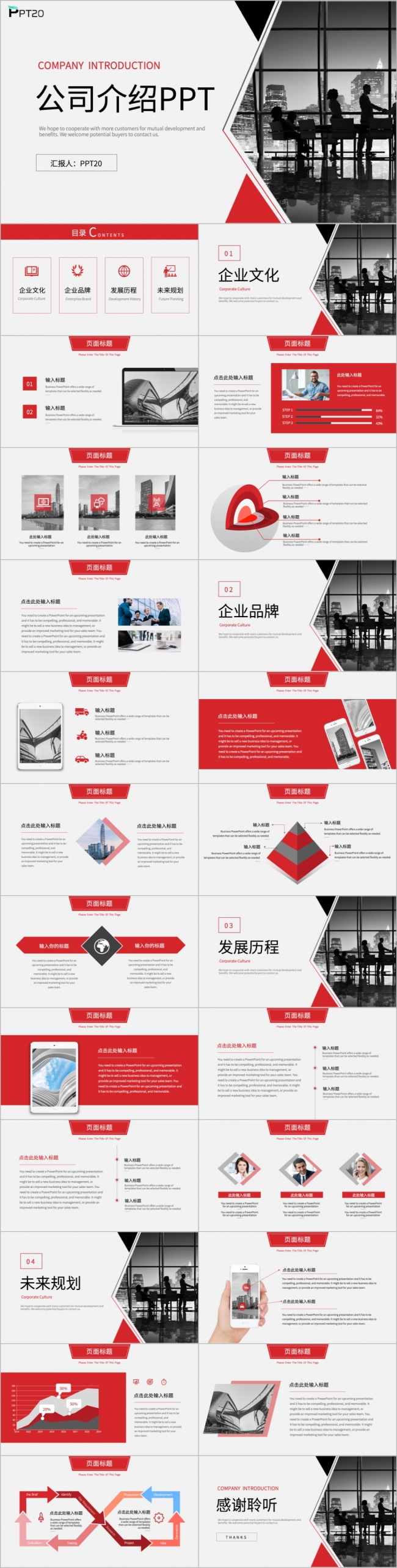 公司介绍企业简介PPT模板