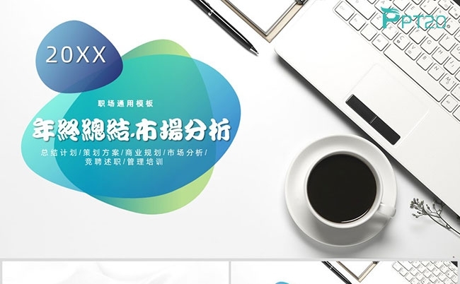 工作总结年终总结市场分析竞聘述职管理培训PPT模板缩略图