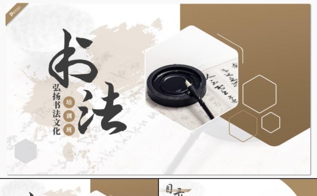 棕色中国风书法教学书法培训班PPT模板缩略图