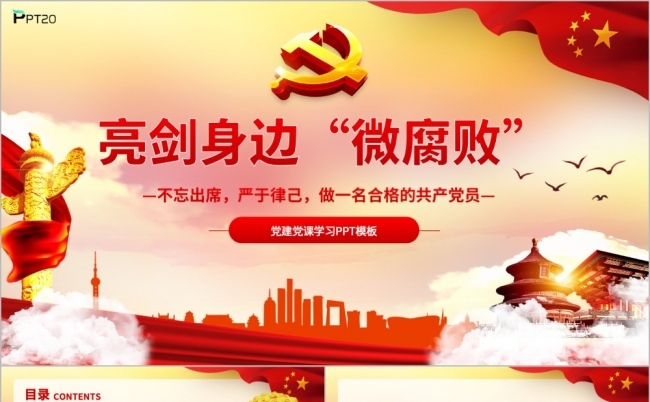 反腐倡廉从严治党廉洁从业微党课PPT模板缩略图