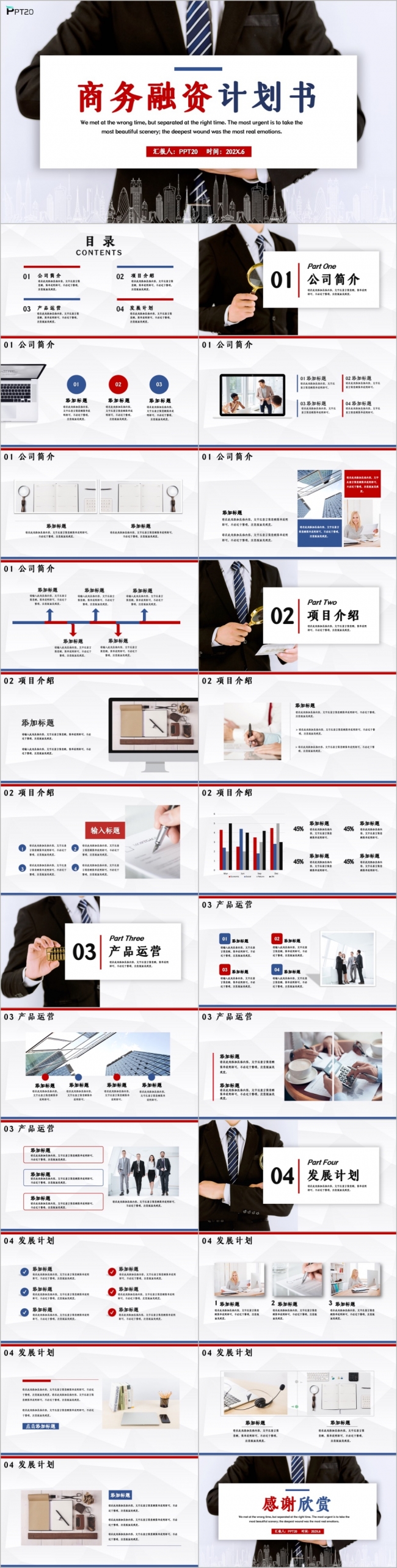 商务融资计划书企业介绍PPT模板