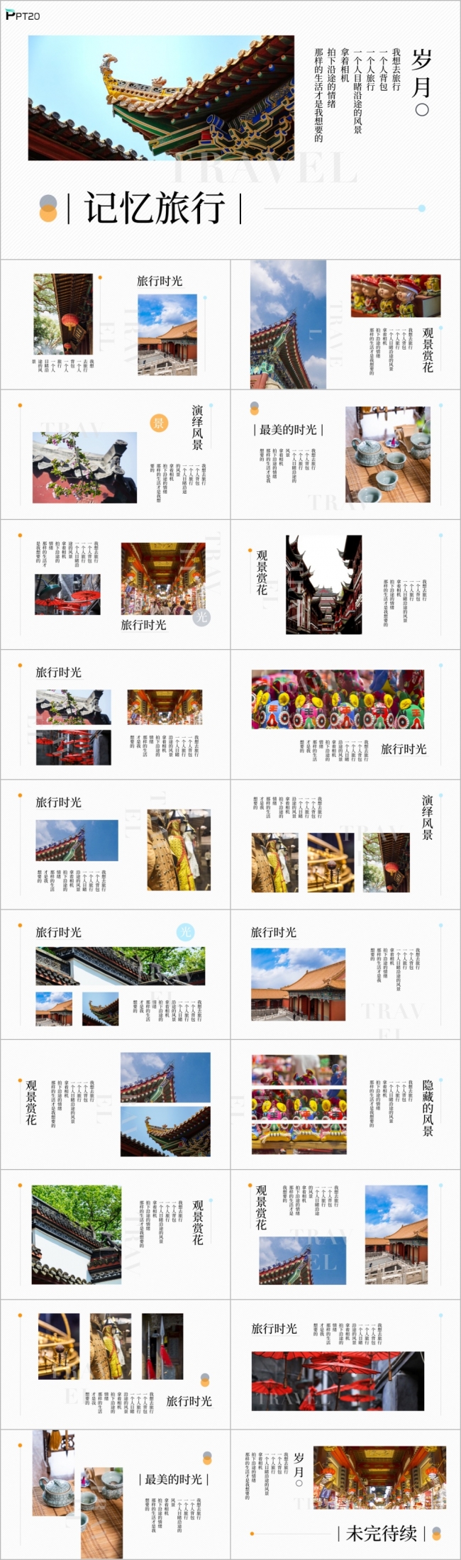 简约画册风记忆旅行相册PPT模板