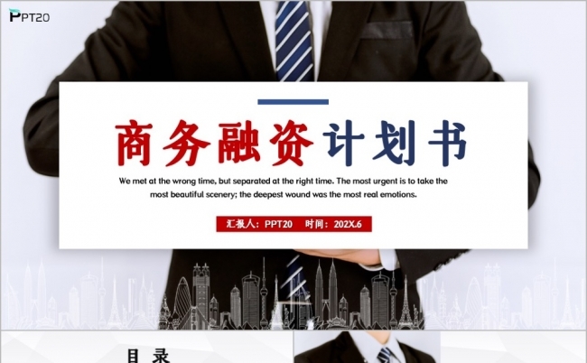 商务融资计划书企业介绍PPT模板缩略图