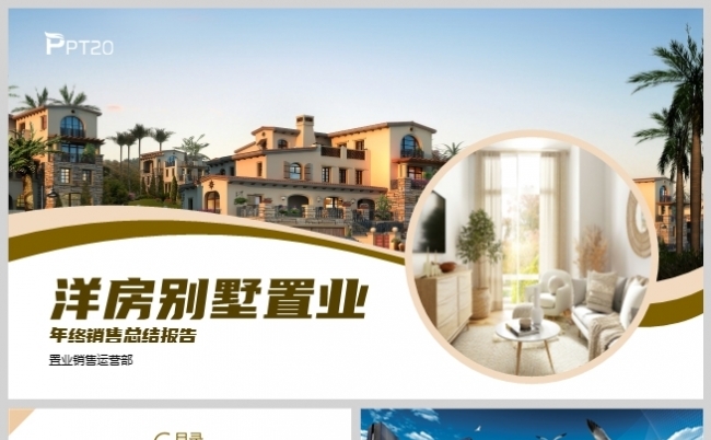 米色风洋房别墅置业年度销售总结汇报模板缩略图