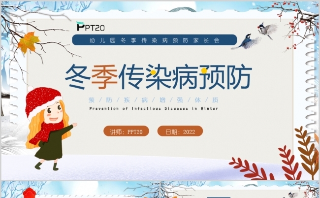 预防疾病增强体质冬季传染病预防PPT模板缩略图