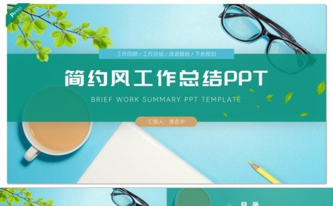 绿色简约风工作总结PPT模板缩略图