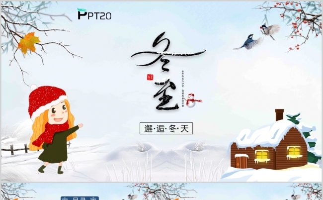 传统二十四节气冬至PPT模板缩略图