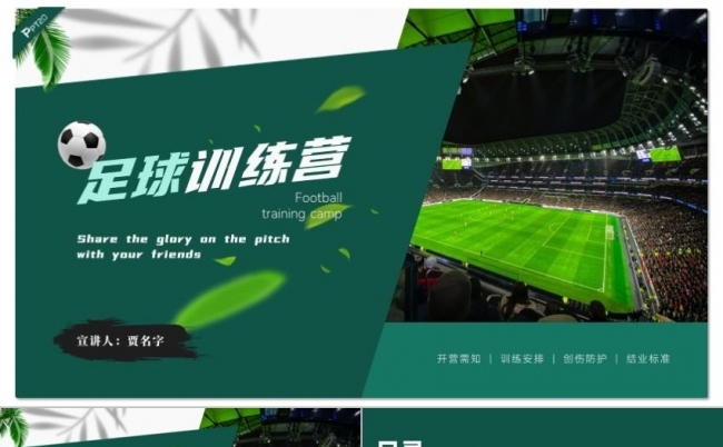 深绿扁平风足球训练营PPT模板缩略图