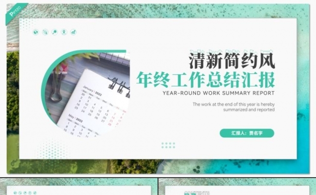 绿色清新年终工作总结汇报PPT模板缩略图