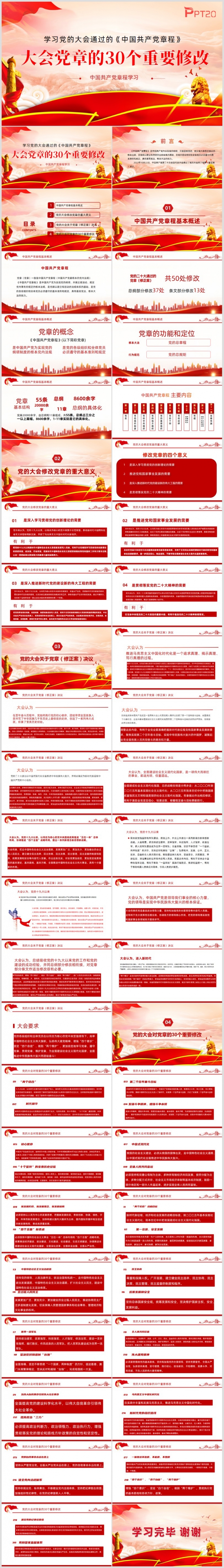 二十大新党章章程中国共产党章程党课PPT模板