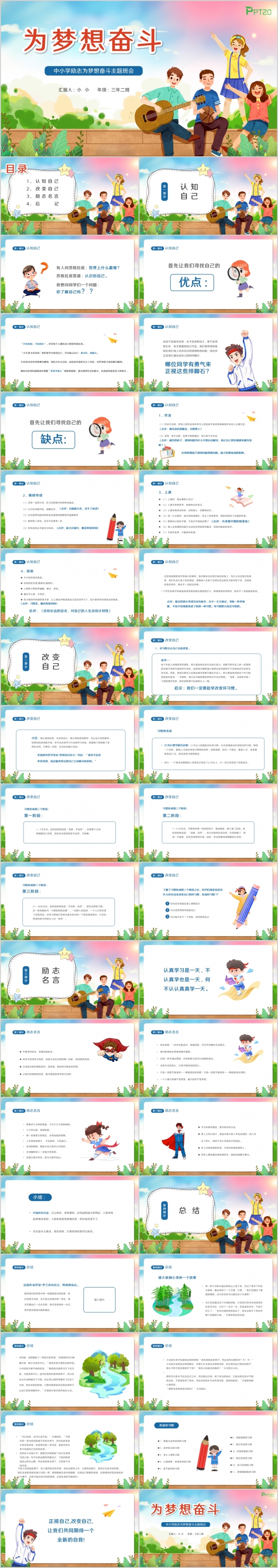 卡通风中小学励志为梦想奋斗主题班会PPT模板