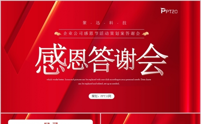红色唯美感恩节活动策划感恩答谢会PPT模板缩略图