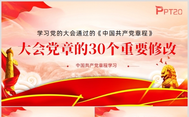 二十大新党章章程中国共产党章程党课PPT模板缩略图