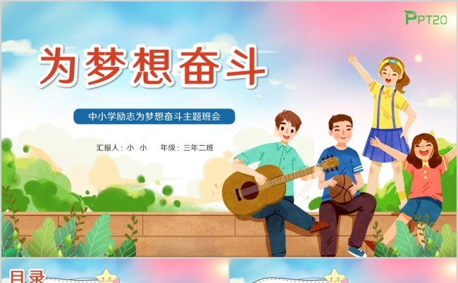 卡通风中小学励志为梦想奋斗主题班会PPT模板缩略图