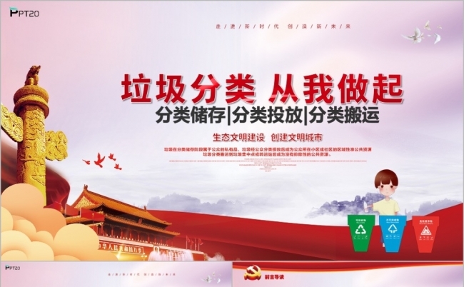 微课件垃圾分类着力创建文明城市PPT模板缩略图