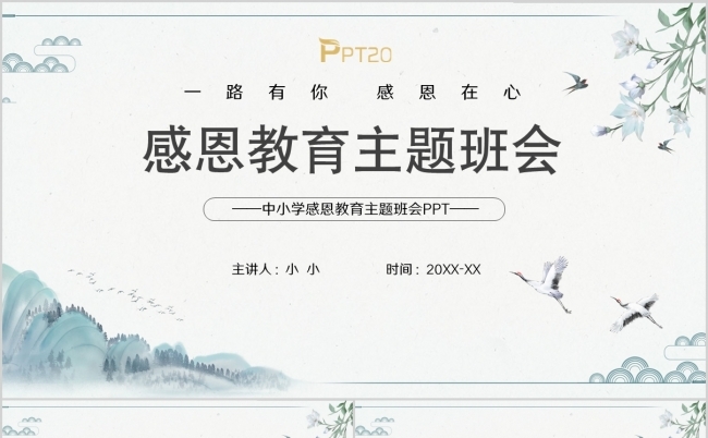 水墨中国风中小学感恩教育主题班会PPT模板缩略图