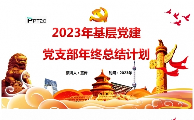 2023年基层党建党支部年终总结计划PPT模板缩略图