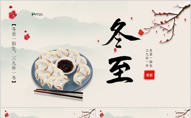 简约中国风冬至二十四节气主题PPT模板缩略图