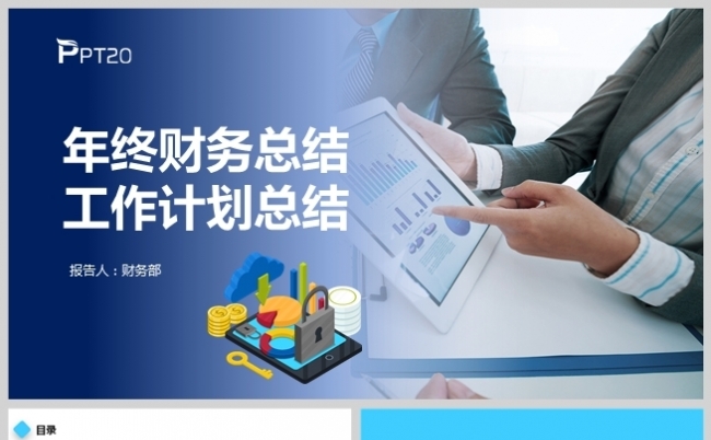 蓝色年终财务总结工作计划PPT模板缩略图