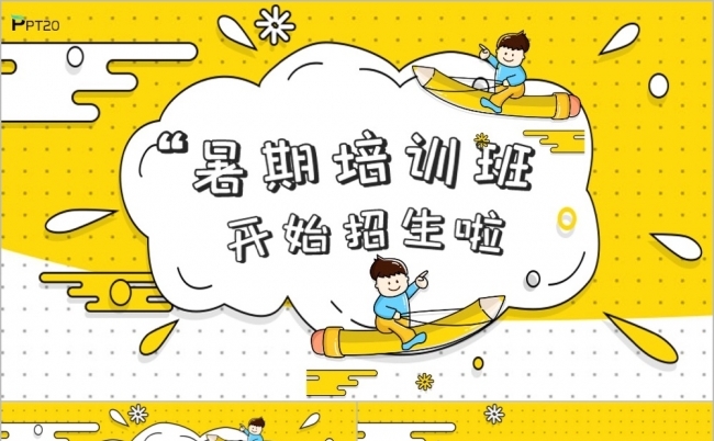 黄色MBE暑期招生培训PPT模板缩略图