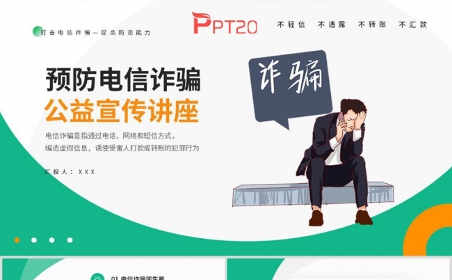 防范电信诈骗知识宣传公益宣传讲座PPT模板缩略图