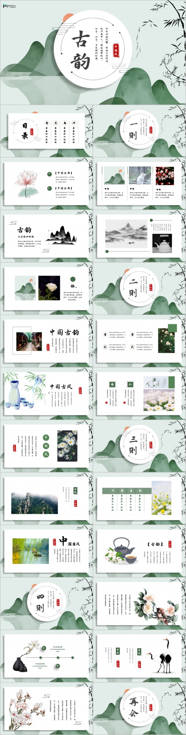 意境水墨中国风山水古韵PPT模板