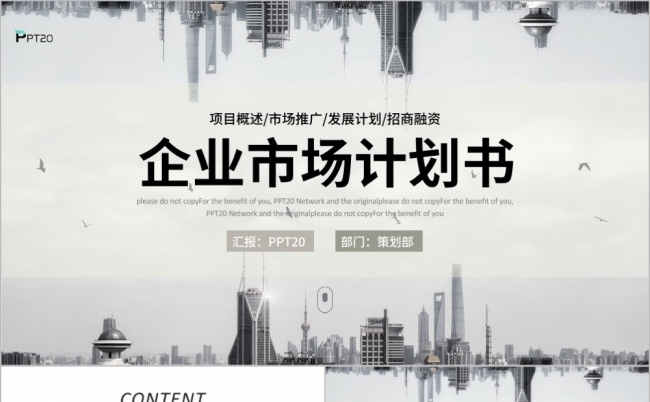 企业市场计划书市场推广PPT模板缩略图