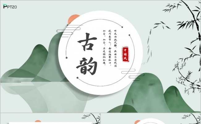 意境水墨中国风山水古韵PPT模板缩略图