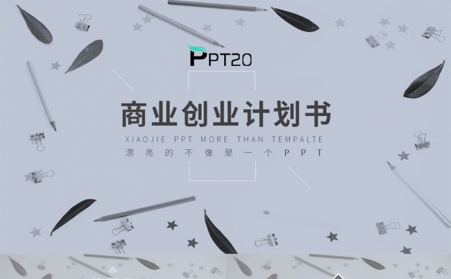 灰色简约风企业商业计划书PPT模板缩略图