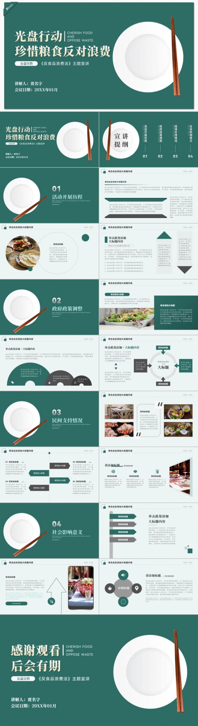 学习反食品浪费法践行光盘行动主题宣讲PPT模板