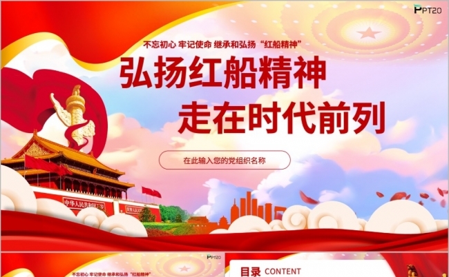 新时代弘扬学习红船精神PPT模板缩略图
