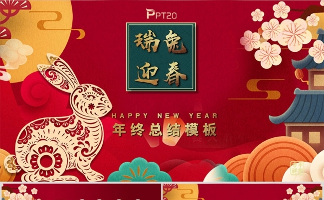 瑞兔迎春年终总结公司年会PPT模板缩略图