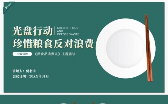 学习反食品浪费法践行光盘行动主题宣讲PPT模板缩略图