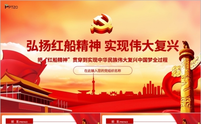 党课学习弘扬红船精神实现伟大复兴党课PPT模板缩略图
