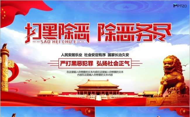 扫黑除恶弘扬正气红色党政工作PPT模板缩略图